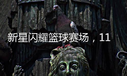 新星閃耀籃球賽場(chǎng)，11歲女孩燃爆中國(guó)女籃陣營(yíng)引歡呼