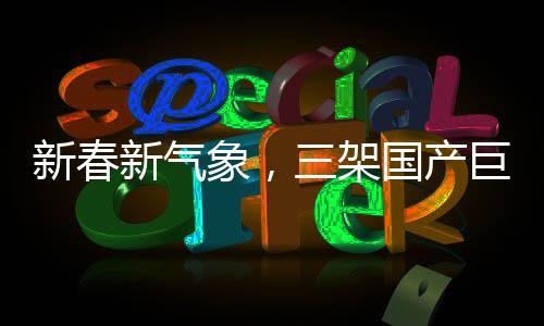 新春新氣象，三架國產(chǎn)巨翼C919亮相春運大舞臺，開啟航空新篇章