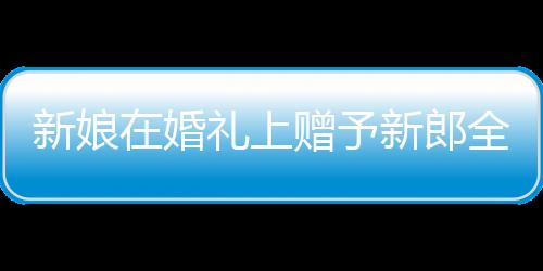新娘在婚禮上贈予新郎全家福照片，愛與家庭的溫暖傳承