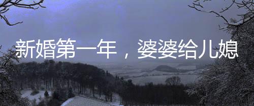 新婚第一年，婆婆給兒媳發(fā)口令紅包，傳統(tǒng)習(xí)俗與現(xiàn)代情感的交融