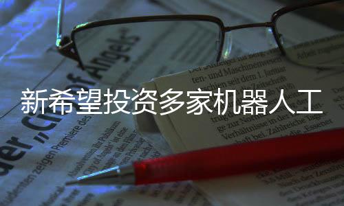 新希望投資多家機(jī)器人工廠，引領(lǐng)智能制造新時代