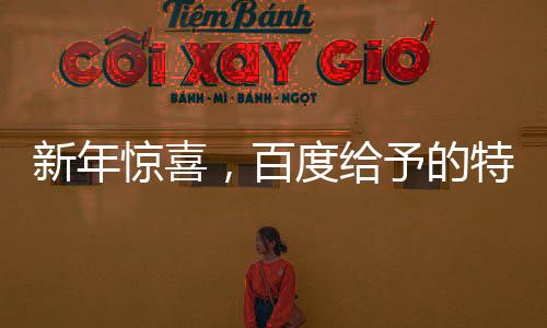 新年驚喜，百度給予的特別壓歲錢