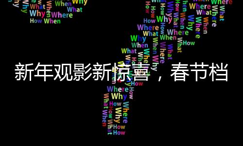 新年觀影新驚喜，春節(jié)檔再現(xiàn)天價觀影潮的反轉(zhuǎn)現(xiàn)象——只需低至19.9元的票價
