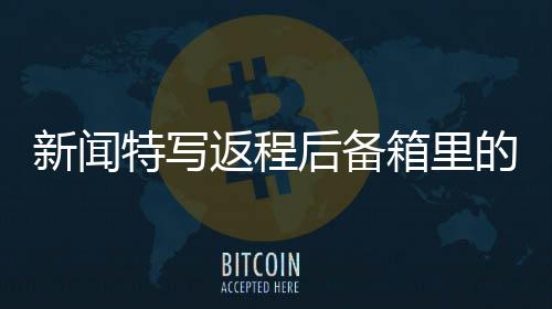 新聞特寫返程后備箱里的雞鴨專座，歸鄉(xiāng)路上的濃濃親情與傳統(tǒng)文化印記