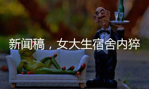 新聞稿，女大生宿舍內(nèi)猝死，同學(xué)誤以為是睡懶覺(jué)