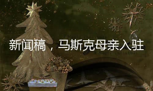 新聞稿，馬斯克母親入駐小紅書評(píng)論區(qū)火爆異常，網(wǎng)友熱議掀起熱潮