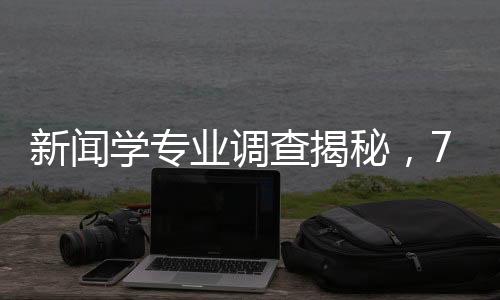 新聞學(xué)專業(yè)調(diào)查揭秘，70%學(xué)生在做自媒體