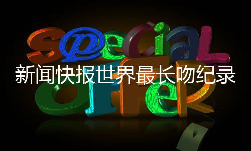 新聞快報世界最長吻紀錄保持者夫婦宣布分手