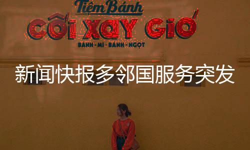 新聞快報(bào)多鄰國(guó)服務(wù)突發(fā)故障，用戶反饋出現(xiàn)大規(guī)模崩潰現(xiàn)象