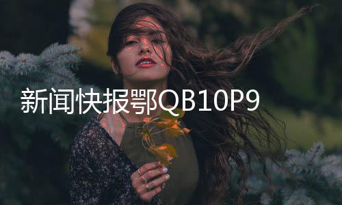 新聞快報(bào)鄂QB10P9違停事件引發(fā)關(guān)注，交警部門做出撤銷處罰決定