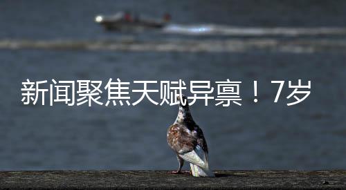 新聞聚焦天賦異稟！7歲女孩勇敢追夢，練就八塊腹肌