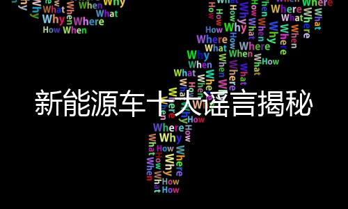 新能源車十大謠言揭秘