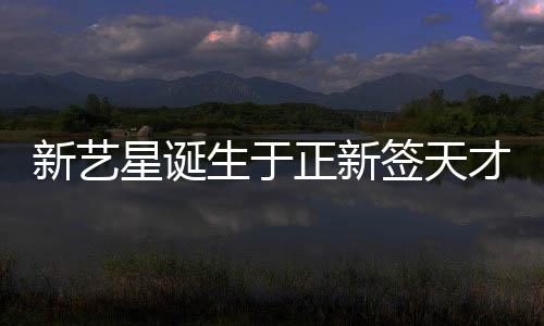 新藝星誕生于正新簽天才少女盧雅熙，矚目新星嶄露頭角