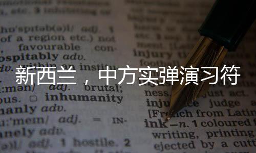 新西蘭，中方實(shí)彈演習(xí)符合國際法