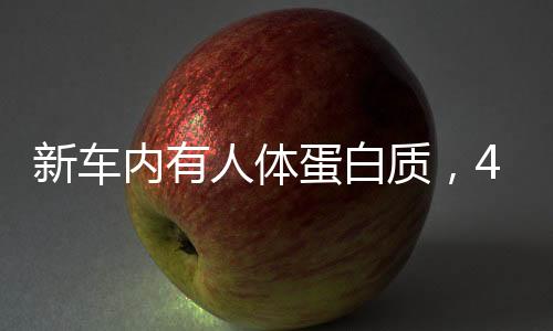 新車內(nèi)有人體蛋白質(zhì)，4S店回應(yīng)