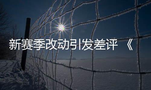 新賽季改動引發(fā)差評 《流放之路2》開發(fā)團隊承認錯誤