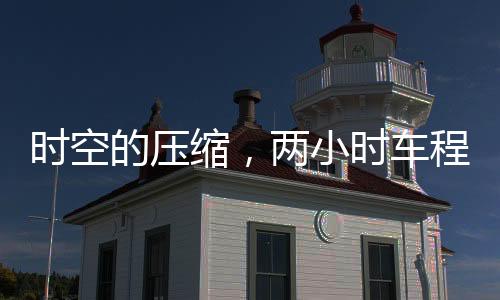 時空的壓縮，兩小時車程變兩分鐘的體驗
