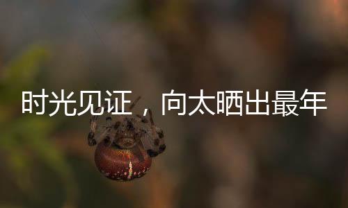 時(shí)光見(jiàn)證，向太曬出最年輕時(shí)期照片