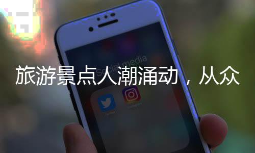 旅游景點人潮涌動，從眾現(xiàn)象盛行