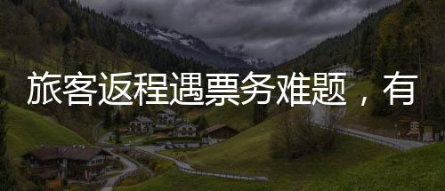 旅客返程遇票務(wù)難題，有票卻無(wú)法上車，車站迅速回應(yīng)