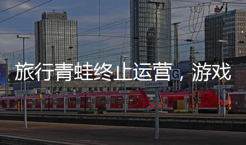 旅行青蛙終止運營，游戲終止服務引發(fā)業(yè)界關注