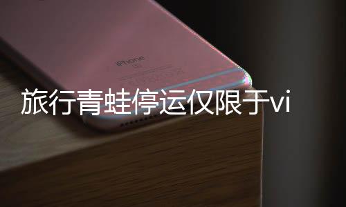 旅行青蛙停運(yùn)僅限于vivo渠道，玩家面臨獨(dú)家渠道局限挑戰(zhàn)