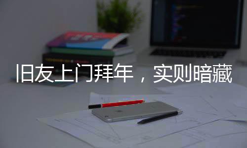 舊友上門拜年，實(shí)則暗藏玄機(jī)——涉密資料安全警示