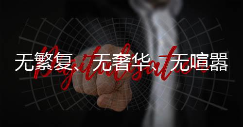 無繁復(fù)、無奢華、無喧囂，一場屬于00后新人的簡約婚禮，新娘發(fā)言僅25秒