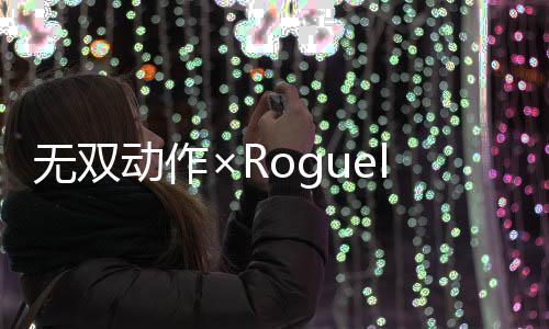 無雙動作×Roguelite！無雙新作《無雙深淵》現(xiàn)已發(fā)售