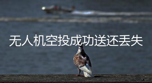 無人機(jī)空投成功送還丟失身份證，貼心服務(wù)助力旅游業(yè)智慧升級(jí)