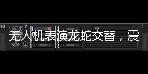 無(wú)人機(jī)表演龍蛇交替，震撼全球觀眾