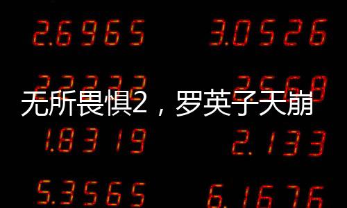 無所畏懼2，羅英子天崩開局的嶄新篇章