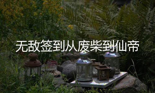 無(wú)敵簽到從廢柴到仙帝