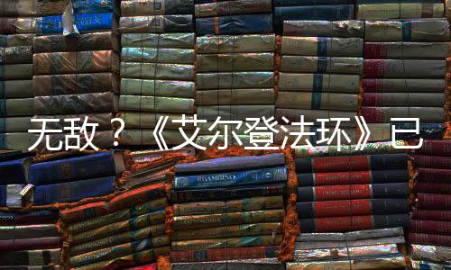 無敵？《艾爾登法環(huán)》已獲得435個(gè)年度游戲大獎(jiǎng)