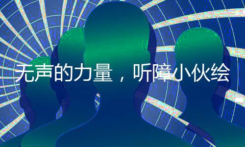 無(wú)聲的力量，聽障小伙繪出巨幅哪吒畫像，以奔跑詮釋生命的力量