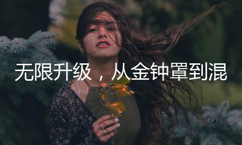 無限升級，從金鐘罩到混沌鐘