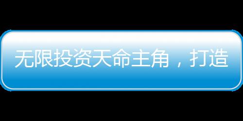 無限投資天命主角，打造永恒仙族