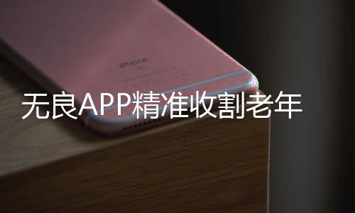 無良APP精準(zhǔn)收割老年人，揭露科技詐騙的新動向