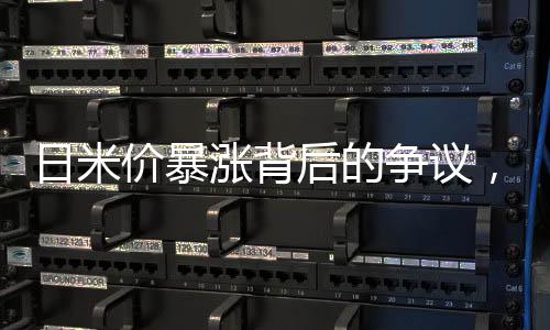 日米價(jià)暴漲背后的爭(zhēng)議，中國(guó)因素引發(fā)爭(zhēng)議