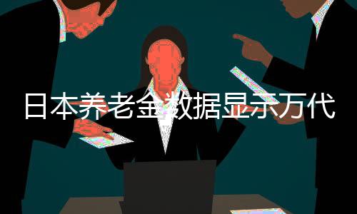 日本養(yǎng)老金數(shù)據(jù)顯示萬代南夢宮員工已悄然減少上百人