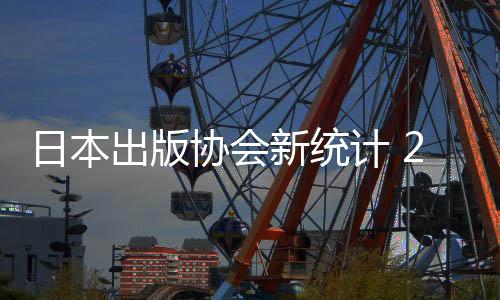 日本出版協(xié)會(huì)新統(tǒng)計(jì) 2024年日本漫畫市場(chǎng)規(guī)模首次突破7000億