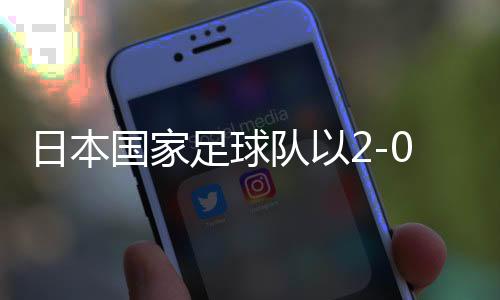 日本國家足球隊以2-0戰(zhàn)勝巴林，提前三輪晉級世界杯