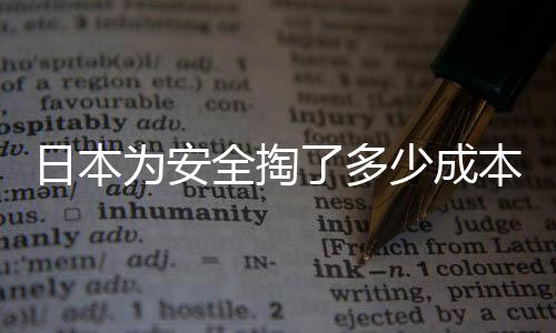 日本為安全掏了多少成本？深度解析其背后投入與考量