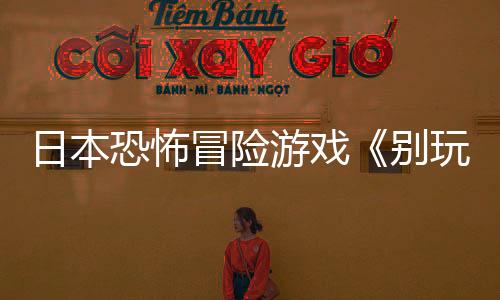 日本恐怖冒險(xiǎn)游戲《別玩》公布 2026年登陸Steam
