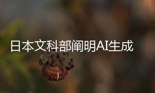 日本文科部闡明AI生成意見(jiàn) 單純模仿畫(huà)風(fēng)或創(chuàng)意不算侵權(quán)