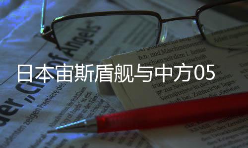 日本宙斯盾艦與中方055艦性能比較
