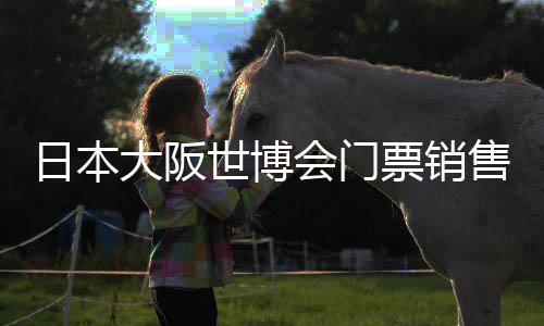 日本大阪世博會門票銷售低迷 石破茂宣布新舉措