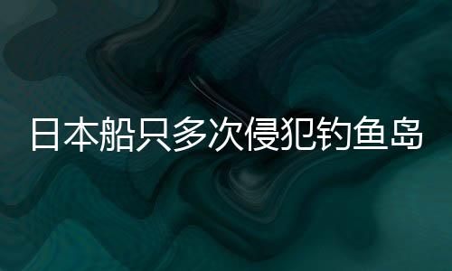 日本船只多次侵犯釣魚(yú)島海域，中國(guó)海警果斷出手維權(quán)