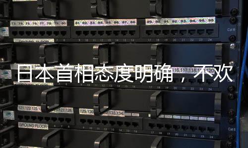日本首相態(tài)度明確，不歡迎美國退出世衛(wèi)組織