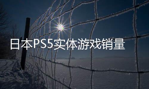 日本PS5實(shí)體游戲銷量榜《怪物獵人：荒野》超60萬登頂